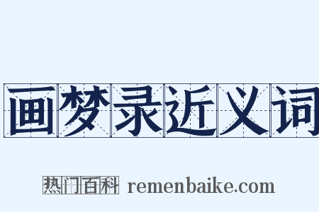 画梦录近义词是什么意思的图片